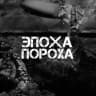 Эпоха пороха | История