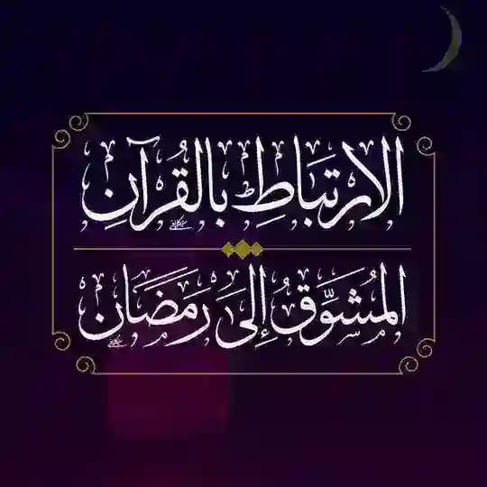 🔒(منتهي) الارتباط بالقرآن المشوق إلى رمضان