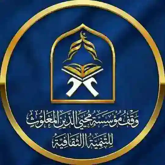 وقف مؤسسة محيي الدين المغلوث للتنمية الثقافية