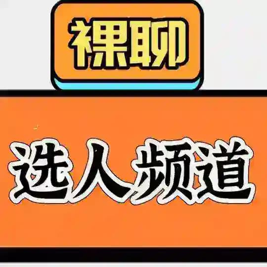 ❗️婷婷选人频道❗️