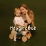 Найди своё