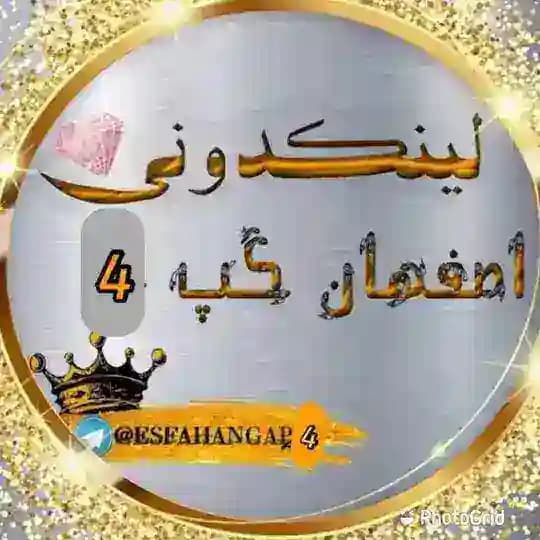 لینکدونی اصفهان🥇🍓گپ 4 گروهکده چتکده اصفهان