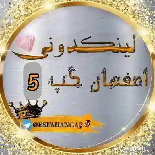 لینکدونی اصفهان🥇🍏گپ 5 گروهکده اصفهانیا مرداویج خواجو شیخ صدوق