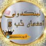 لینکدونی اصفهان🥇🍏گپ 5 گروهکده اصفهانیا مرداویج خواجو شیخ صدوق