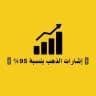 🚦إشارات الذهب بنسبة 95%🚦