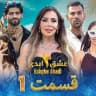 دانلود برنامه عشق ابدی❤️‍🔥