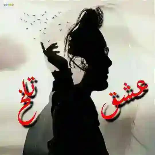 💔؏ـٖؔـٰؔشق تــٍ͜ــۘۘلــخ💔