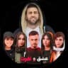عشق و نفرت