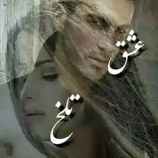 💔عــَ۪۪ٜ۪ؒؔــَ۪۪ٜ۪ؒؔشق تـ͈͍ـلخ💔