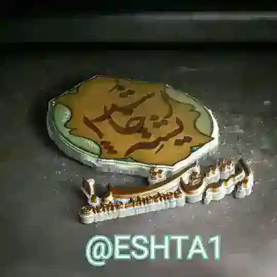 😂ایشته خاشد!😂