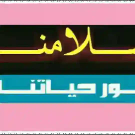 إسلامي سر نجاحي