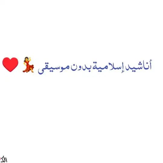 اناشيد اسلاميه بدون موسيقى 💃❤️