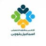 آکادمی مشاوره تحصیلی اسماعیل بلوچی