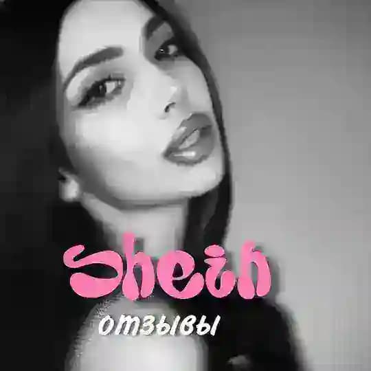 Отзывы: SHEIN 📦 Эля Эсмонс