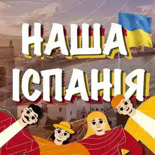 НАША ІСПАНІЯ 🇪🇸🇺🇦 Profile