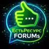 ЕстьРесурс FORUMs