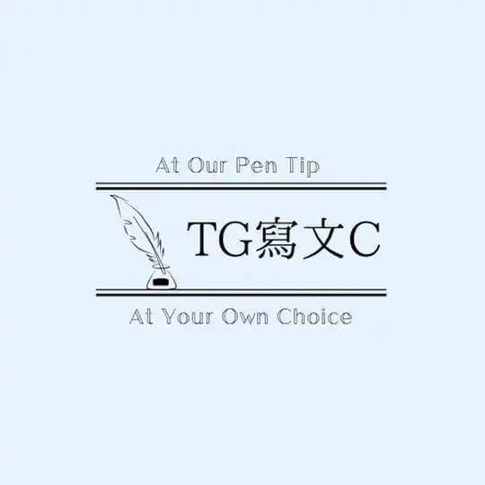 寫文拯救C團隊公開頻道㊗️3k sub