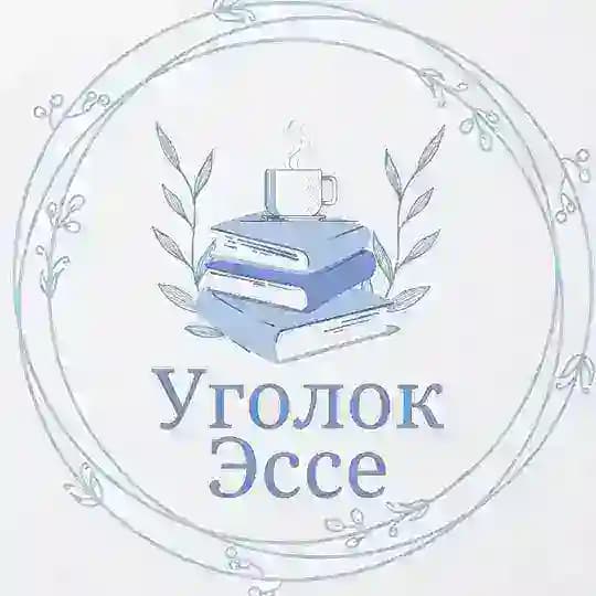 Уголок эссе☕️