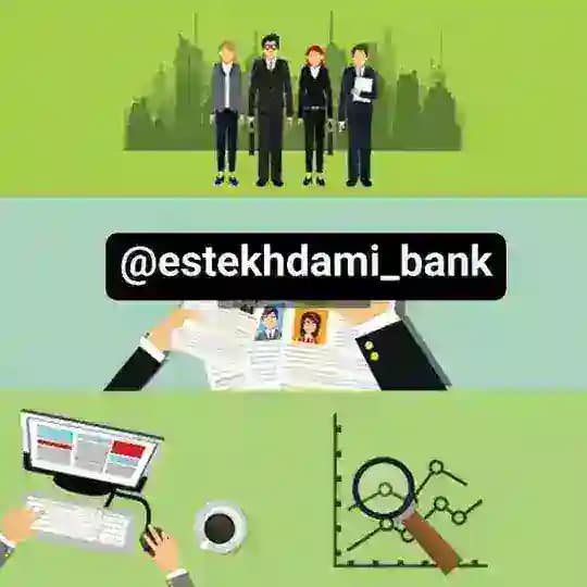 اطلاعات استخدامی ها،آموزش و پرورش و مصاحبه بانکها