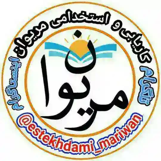 کاریابی مریوان