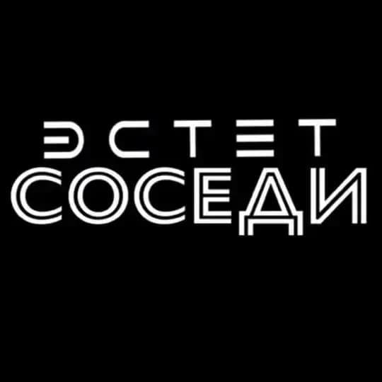 ЖК Эстет | Соседи
