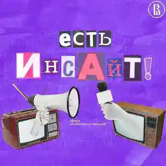 Есть Инсайт!