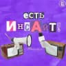 Есть Инсайт!
