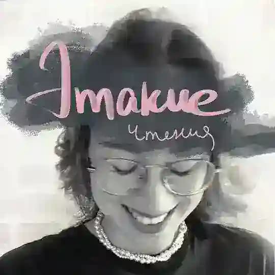 Этакие Чтения | Татьяна Черняк
