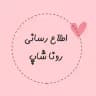 اطلاع رسانی سفارشات📝