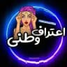 اعترافکده وطنی