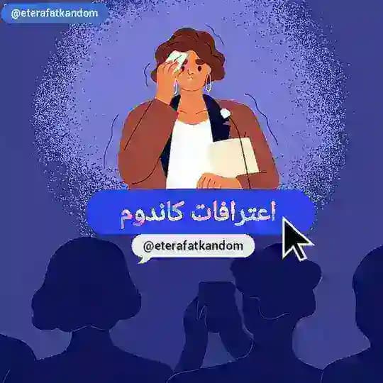 اعترافات کاندوم