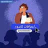 اعترافات کاندوم