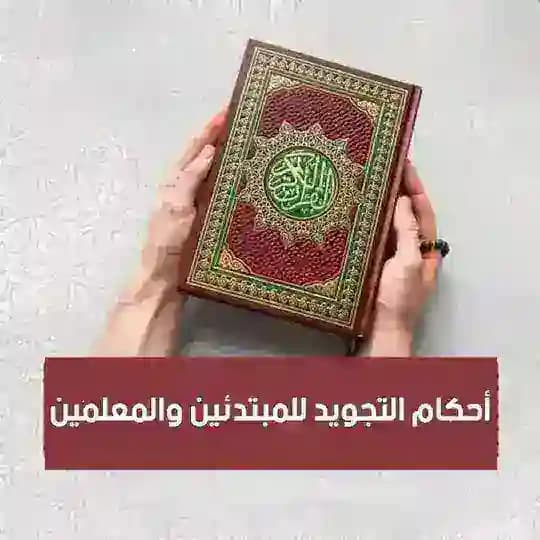 أحكام التجويد للمبتدئين والمعلمين