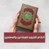 أحكام التجويد للمبتدئين والمعلمين