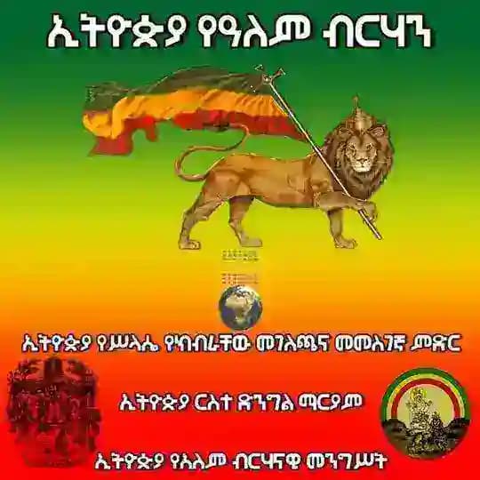 ኢትዮጵያ የዓለም ብርሃን - Ethiopia Light Of The World