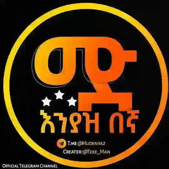ሙድ እንያዝ በኛ