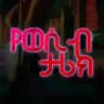 ኢትዮ የወሲብ ታሪኮች እና የብድ ቪዲዮ❤