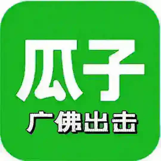 瓜子广佛出击报告