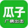 瓜子广佛出击报告