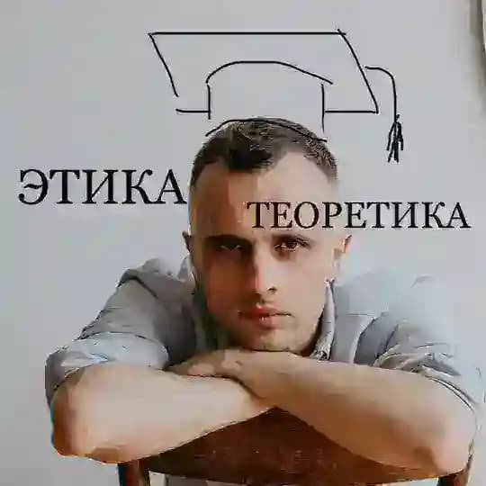 ЭтикаТеоретика