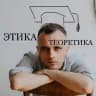 ЭтикаТеоретика