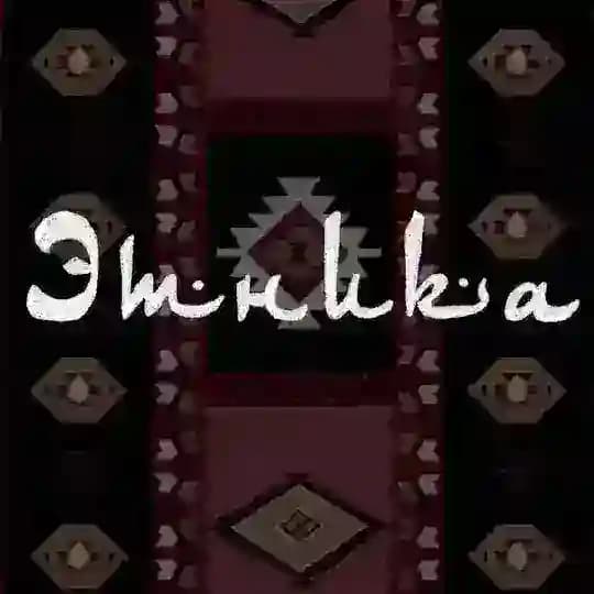 Этника