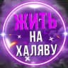 Жить на халяву