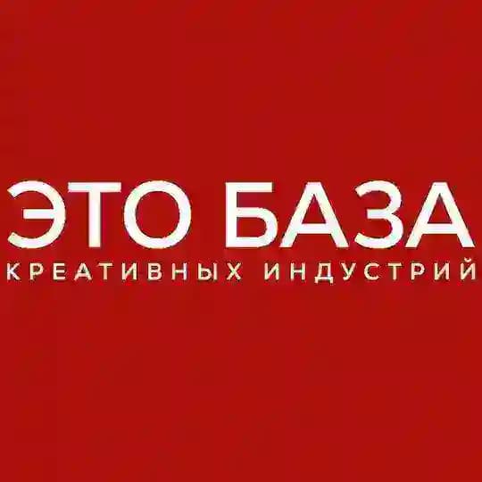 ЭТО БАЗА креативных индустрий