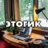 этогик // DevOps, Infrastructure, Productivity
