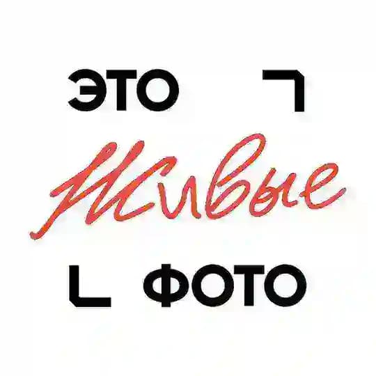 Это живые фото