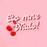 Eto Mne Nado!