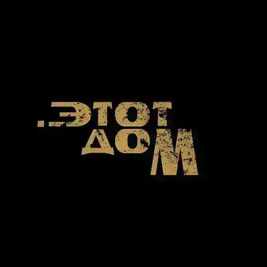 .этот дом