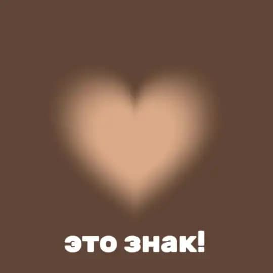 это знак!