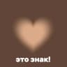 это знак!